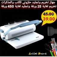 جهاز تخريم وتجليد حلزوني للكتب والمذكرات تخريم لغاية 25 ورقة وتجليد لغاية 450 ورقة